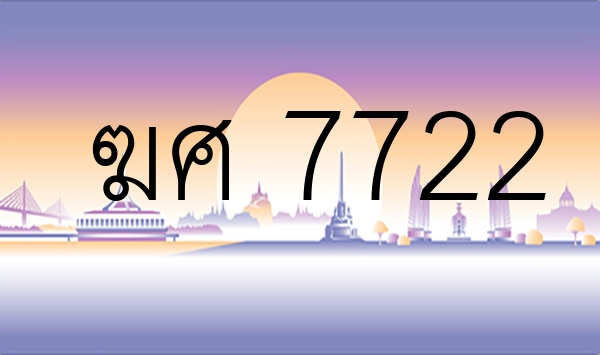 ฆศ 7722